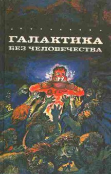 Книга Галактика без человечества, 11-4816, Баград.рф